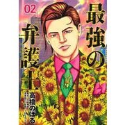 最強の弁護士 2(ヤングジャンプコミックス) [コミック]