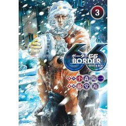 BORDER66 3(ヤングジャンプコミックス) [コミック]