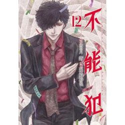 不能犯 12(ヤングジャンプコミックス) [コミック]