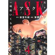 ASKアスク 4(ヤングジャンプコミックス) [コミック]