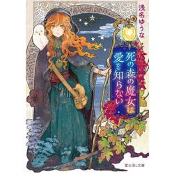 死の森の魔女は愛を知らない(富士見L文庫) [文庫]