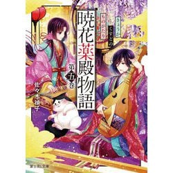 暁花薬殿物語〈第5巻〉(富士見L文庫) [文庫]
