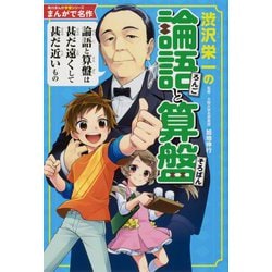 まんがで名作 渋沢栄一の論語と算盤(角川まんが学習シリーズ) [単行本]