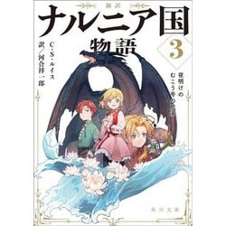 新訳 ナルニア国物語〈3〉夜明けのむこう号の航海(角川文庫) [文庫]