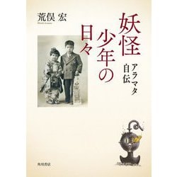 妖怪少年の日々―アラマタ自伝 [単行本]