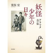 妖怪少年の日々―アラマタ自伝 [単行本]
