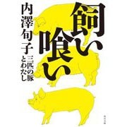 飼い喰い―三匹の豚とわたし(角川文庫) [文庫]