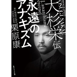 大杉栄伝―永遠のアナキズム(角川ソフィア文庫) [文庫]
