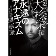 大杉栄伝―永遠のアナキズム(角川ソフィア文庫) [文庫]