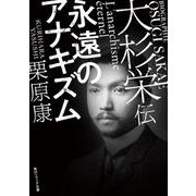 大杉栄伝―永遠のアナキズム(角川ソフィア文庫) [文庫]