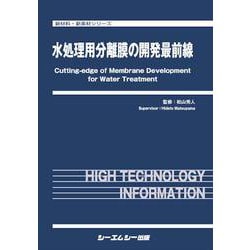 水処理用分離膜の開発最前線(新材料・新素材) [単行本]