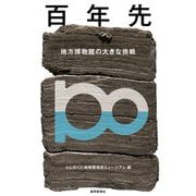 百年先―地方博物館の大きな挑戦 [単行本]