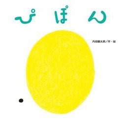 ぴぽん(たんぽぽえほんシリーズ) [絵本]