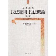 基本講義 民法総則・民法概論 第2版 [単行本]