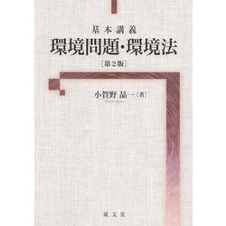 基本講義 環境問題・環境法 第2版 [単行本]