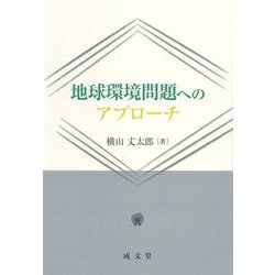 地球環境問題へのアプローチ [単行本]