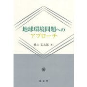 地球環境問題へのアプローチ [単行本]