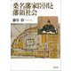 桑名藩家臣団と藩領社会 [単行本]