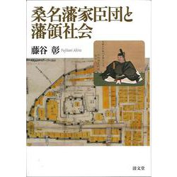 桑名藩家臣団と藩領社会 [単行本]
