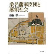 桑名藩家臣団と藩領社会 [単行本]