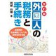 外国人の税務と手続き 改訂版 [単行本]