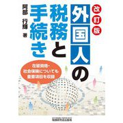 外国人の税務と手続き 改訂版 [単行本]