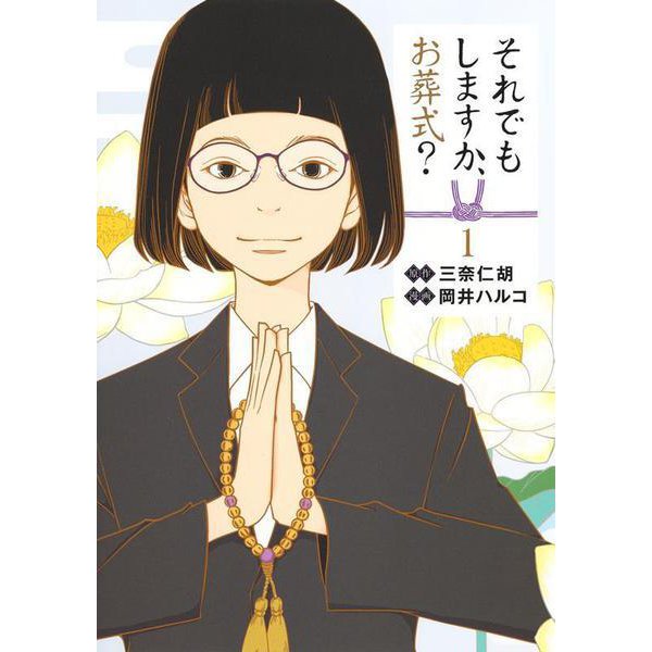 それでもしますか、お葬式? 1(ヤングジャンプコミックス) [コミック]