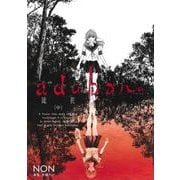 adabana―徒花― 中(ヤングジャンプコミックス) [コミック]