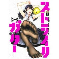 ストライク・オア・ガター 5(ヤングジャンプコミックス) [コミック]