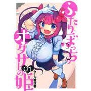 ふたりぼっちのオタサーの姫 1(ヤングジャンプコミックス) [コミック]