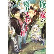俺の家が魔力スポットだった件～住んでいるだけで世界最強～ 8(ヤングジャンプコミックス) [コミック]