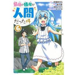 ヨドバシ Com 最強の種族が人間だった件 6 ヤングジャンプコミックス コミック 通販 全品無料配達