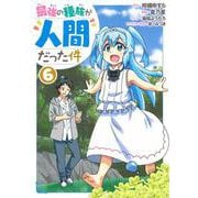 最強の種族が人間だった件 6(ヤングジャンプコミックス) [コミック]