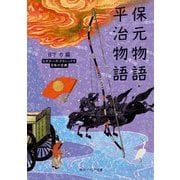 保元物語・平治物語(角川ソフィア文庫―ビギナーズ・クラシックス 日本の古典) [文庫]