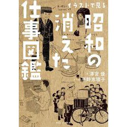 イラストで見る昭和の消えた仕事図鑑(角川ソフィア文庫) [文庫]