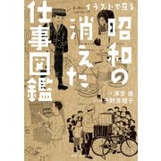 イラストで見る昭和の消えた仕事図鑑(角川ソフィア文庫) [文庫]