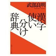 漢字使い分け辞典(角川ソフィア文庫) [文庫]