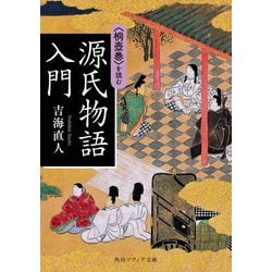 源氏物語入門―"桐壺巻"を読む(角川ソフィア文庫) [文庫]
