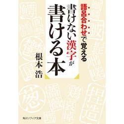 語呂合わせで覚える 書けない漢字が書ける本(角川ソフィア文庫) [文庫]