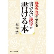 語呂合わせで覚える 書けない漢字が書ける本(角川ソフィア文庫) [文庫]