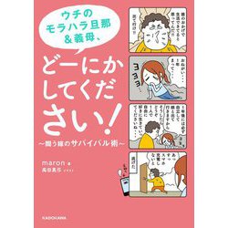 ウチのモラハラ旦那&義母、どーにかしてください!―闘う嫁のサバイバル術 [単行本]