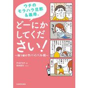 ウチのモラハラ旦那&義母、どーにかしてください!―闘う嫁のサバイバル術 [単行本]