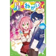 星にねがいを!〈5〉幸せ配達人、失格です!?(角川つばさ文庫) [新書]