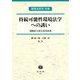 持続可能性環境法学への誘い―浅野直人先生喜寿記念 [全集叢書]