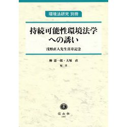 持続可能性環境法学への誘い―浅野直人先生喜寿記念 [全集叢書]