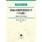 持続可能性環境法学への誘い―浅野直人先生喜寿記念 [全集叢書]
