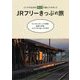 JRフリーきっぷの旅―エリアが広めのきっぷを選んでみました [単行本]