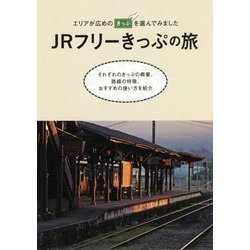 JRフリーきっぷの旅―エリアが広めのきっぷを選んでみました [単行本]
