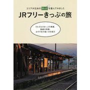 JRフリーきっぷの旅―エリアが広めのきっぷを選んでみました [単行本]