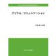 デジタル/コミュニケーション(中央大学政策文化総合研究所研究叢書) [全集叢書]